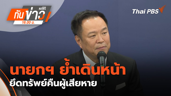 นายกฯ ย้ำ เดินหน้ายึดทรัพย์คืนผู้เสียหาย