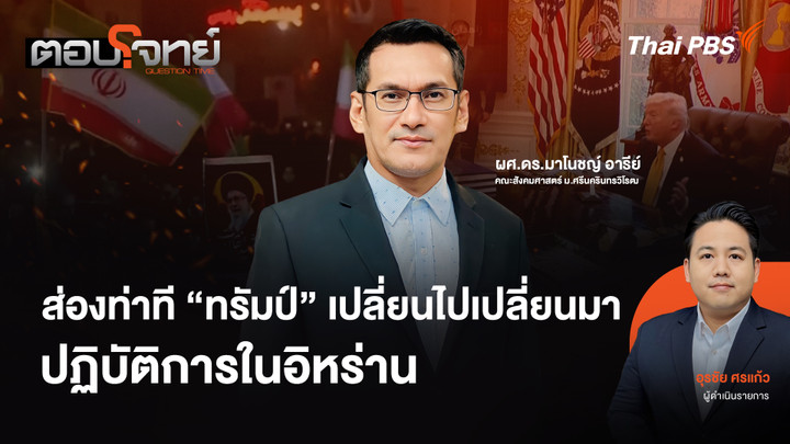 ส่องท่าที "ทรัมป์" เปลี่ยนไปเปลี่ยนมา ปฏิบัติการในอิหร่าน