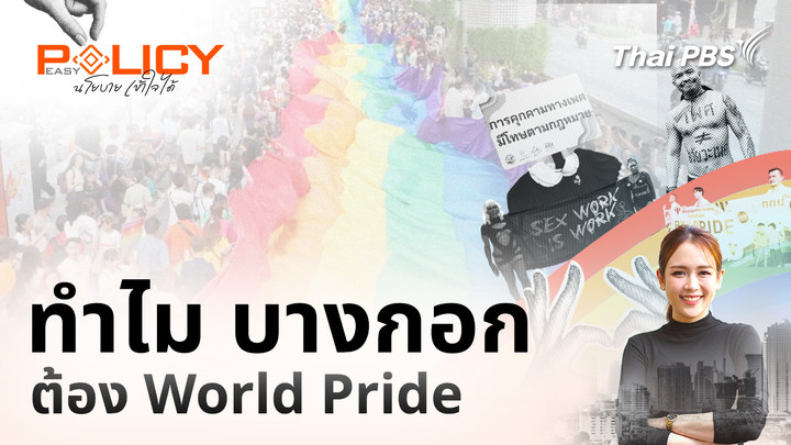 ทำไม บางกอก ต้อง World Pride