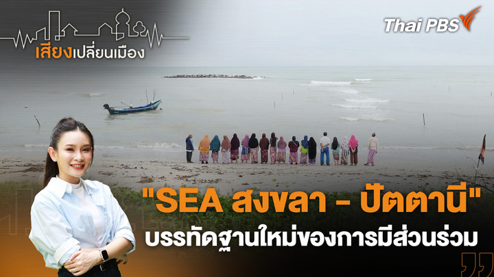 "SEA สงขลา - ปัตตานี" บรรทัดฐานใหม่ของการมีส่วนร่วม