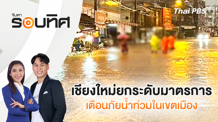 เชียงใหม่ยกระดับมาตรการเตือนภัยน้ำท่วมในเขตเมือง