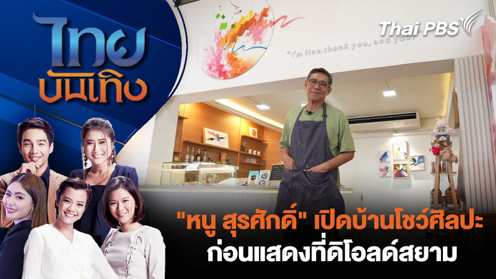 "หนู สุรศักดิ์" เปิดบ้านโชว์ศิลปะ ก่อนแสดงที่ดิโอลด์สยาม