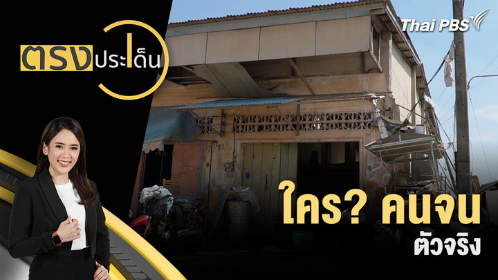 ใคร? คนจน ตัวจริง  