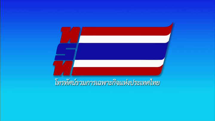 ถ่ายทอดสด งานสโมสรสันนิบาต