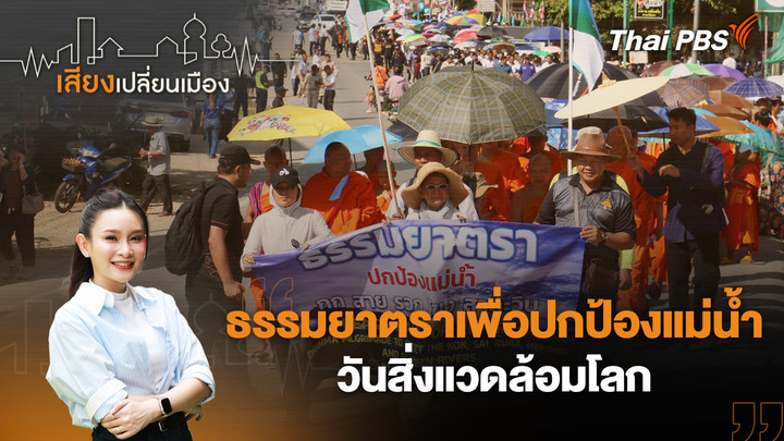 ธรรมยาตราเพื่อปกป้องแม่น้ำ วันสิ่งแวดล้อมโลก