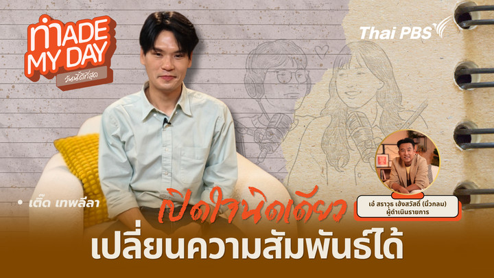 เปิดใจนิดเดียว เปลี่ยนความสัมพันธ์ได้
