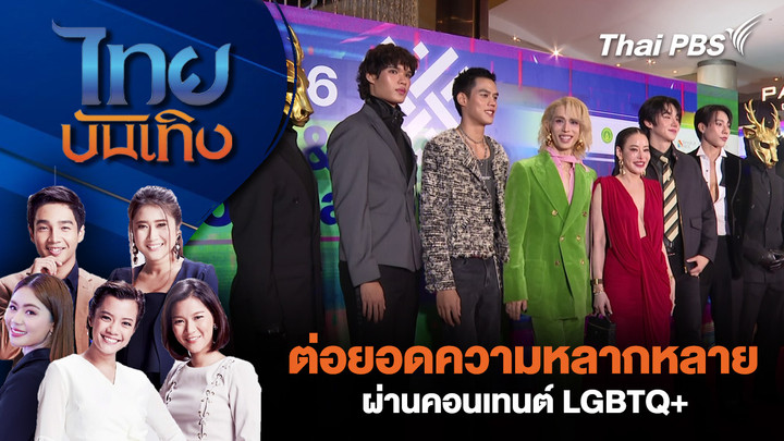 ต่อยอดความหลากหลายผ่านคอนเทนต์ LGBTQ+