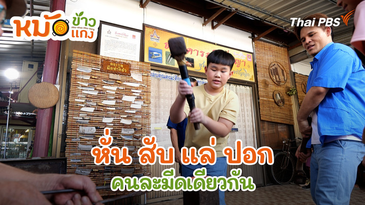 หั่น สับ แล่ ปอก คนละมีดเดียวกัน