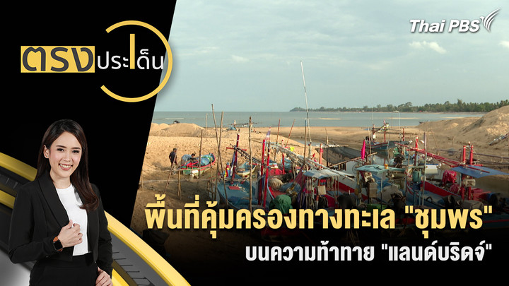 พื้นที่คุ้มครองทางทะเล "ชุมพร" บนความท้าทาย "แลนด์บริดจ์"