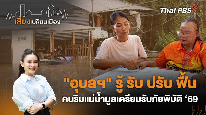 "อุบลฯ" รู้ รับ ปรับ ฟื้น คนริมแม่น้ำมูลเตรียมรับภัยพิบัติ ‘69