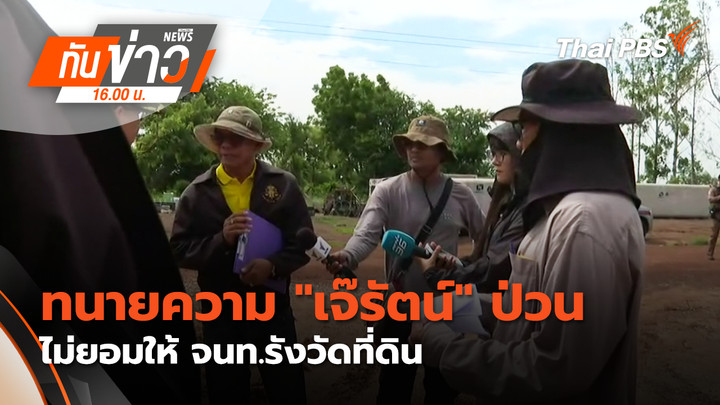 ทนายความ "เจ๊รัตน์" ป่วน ไม่ยอมให้ จนท.รังวัดที่ดิน