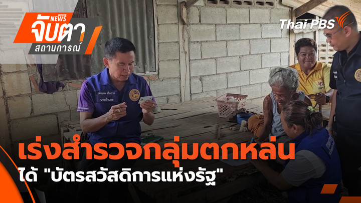 เร่งสำรวจกลุ่มตกหล่นได้ "บัตรสวัสดิการแห่งรัฐ"