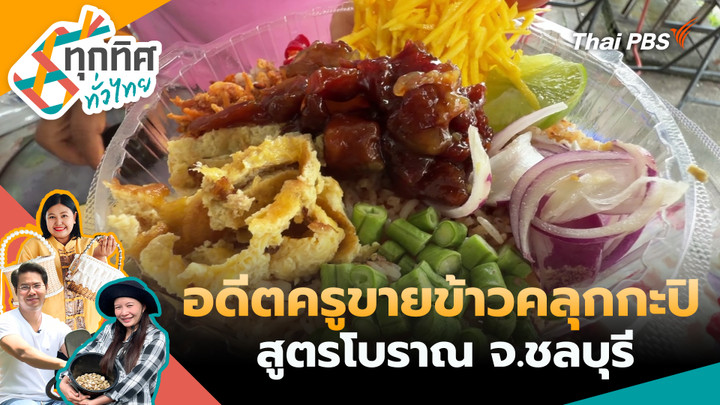อดีตครูขายข้าวคลุกกะปิสูตรโบราณ จ.ชลบุรี