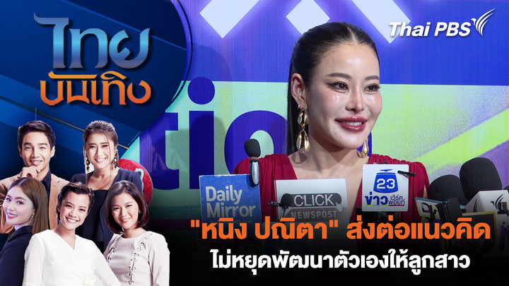 "หนิง ปณิตา" ส่งต่อแนวคิดไม่หยุดพัฒนาตัวเองให้ลูกสาว