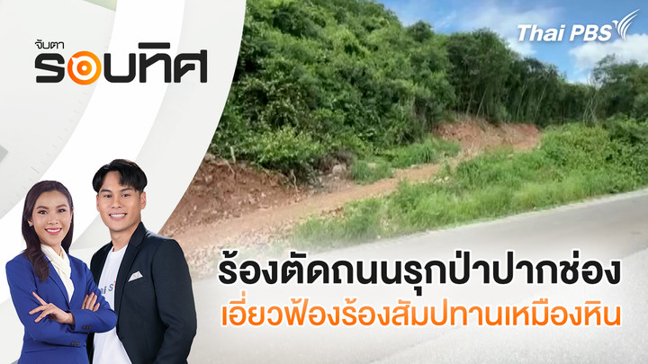 ร้องตัดถนนรุกป่าปากช่อง เอี่ยวฟ้องร้องสัมปทานเหมืองหิน