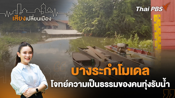 บางระกำโมเดล โจทย์ความเป็นธรรมของคนทุ่งรับน้ำ