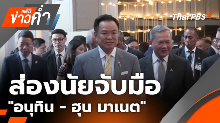 ส่องนัยจับมือ "อนุทิน - ฮุน มาเนต"