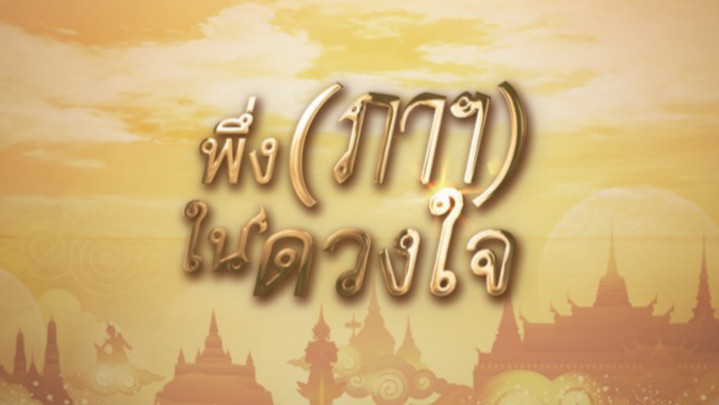 รายการพิเศษ "พึ่ง (ภาฯ) ในดวงใจ"