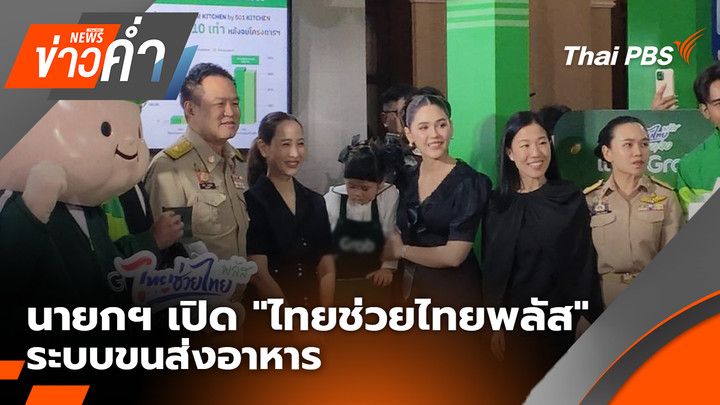 นายกฯ เปิดกิจกรรม "ไทยช่วยไทยพลัส" ระบบขนส่งอาหาร