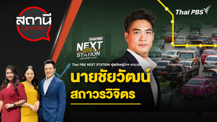 ชัยวัฒน์ สถาวรวิจิตร