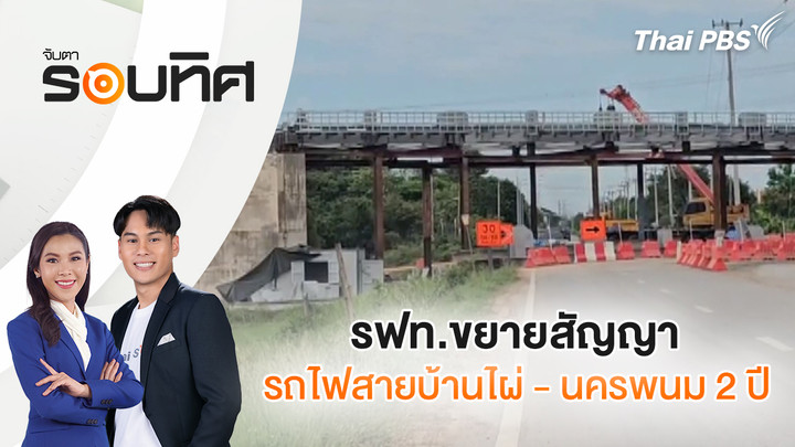 รฟท.ขยายสัญญารถไฟสายบ้านไผ่ - นครพนม 2 ปี