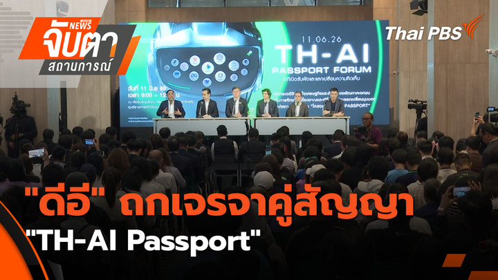 "ดีอี" ถกเจรจาคู่สัญญา "TH-AI Passport"
