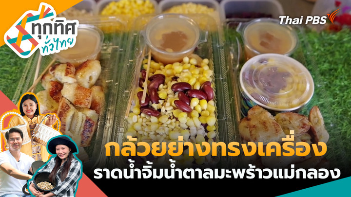 กล้วยย่างทรงเครื่องราดน้ำจิ้มน้ำตาลมะพร้าวแม่กลอง