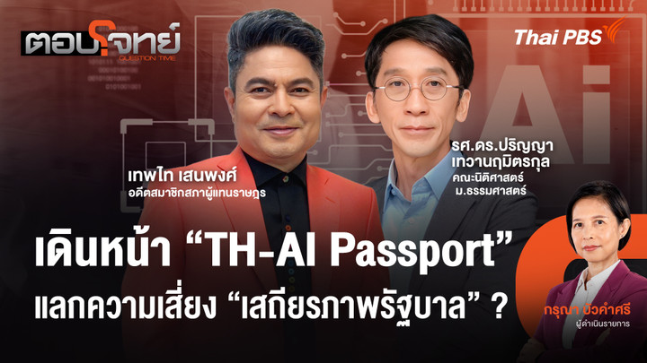 เดินหน้า "TH-AI Passport" แลกความเสี่ยง "เสถียรภาพรัฐบาล" ?