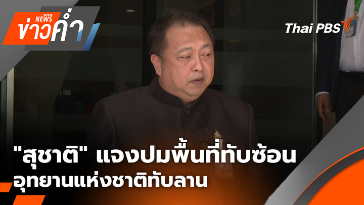 "สุชาติ" แจงปมพื้นที่ทับซ้อนอุทยานแห่งชาติทับลาน