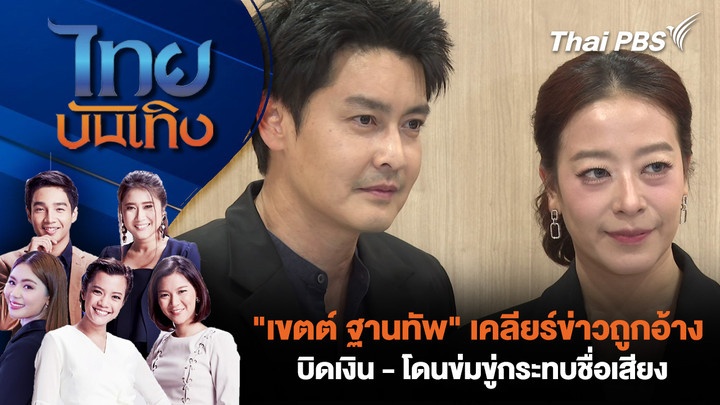 "เขตต์ ฐานทัพ" เคลียร์ข่าวถูกอ้างบิดเงิน - โดนข่มขู่กระทบชื่อเสียง