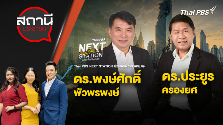 ดร.พงษ์ศักดิ์ พัวพรพงษ์ และ ดร.ประยูร ครองยศ