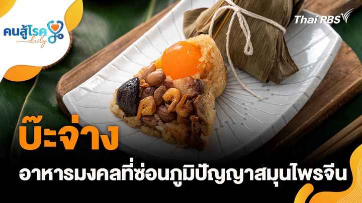 "บ๊ะจ่าง" อาหารซ่อนภูมิปัญญาจีน, "ฟ้าทะลายโจร" ป้องกันไข้หวัดได้ 100% ?