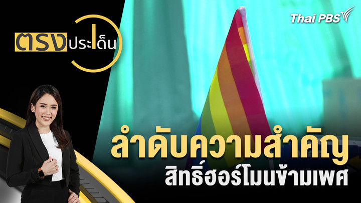 ลำดับความสำคัญ สิทธิ์ฮอร์โมนข้ามเพศ