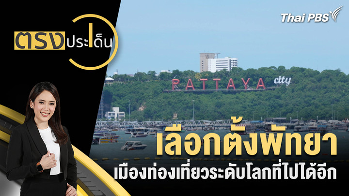 เลือกตั้งพัทยา เมืองท่องเที่ยวระดับโลกที่ไปได้อีก