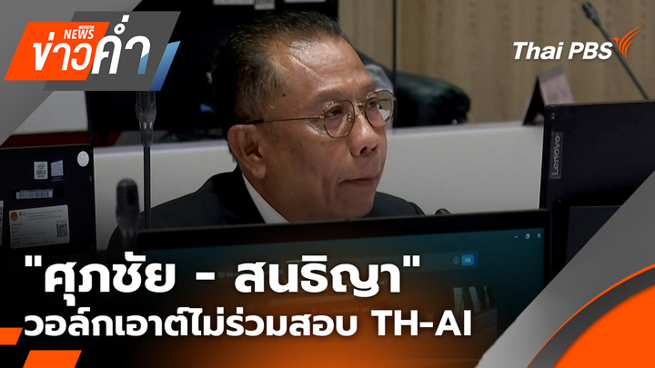 "ศุภชัย - สนธิญา" วอล์กเอาต์ไม่ร่วมสอบ TH-AI
