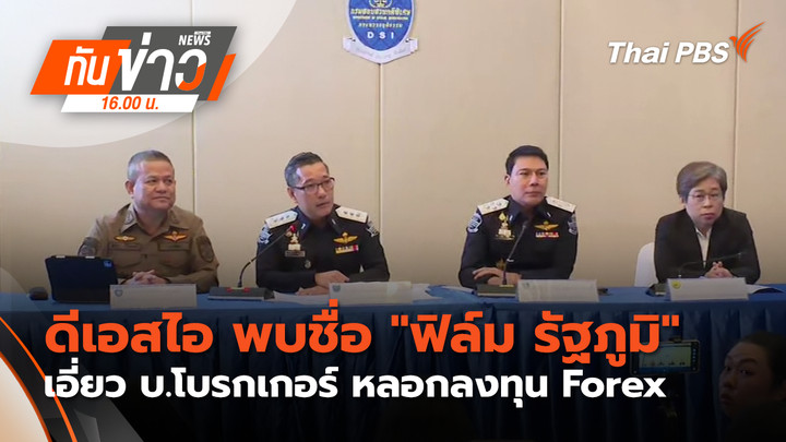 ดีเอสไอ พบชื่อ "ฟิล์ม รัฐภูมิ" เอี่ยว บ.โบรกเกอร์ หลอกลงทุนฟอเร็กซ์