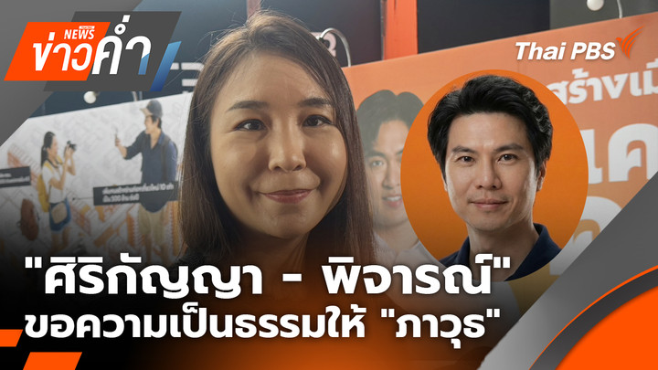 "ศิริกัญญา - พิจารณ์" ขอความเป็นธรรมให้ "ภาวุธ"