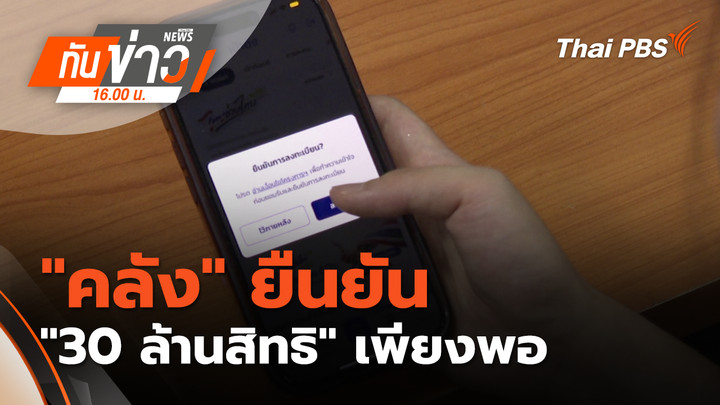 "คลัง" ยืนยัน "30 ล้านสิทธิ" เพียงพอ