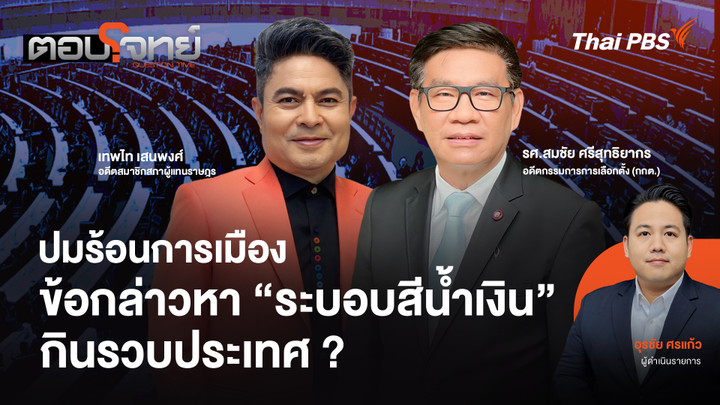 ปมร้อนการเมือง ข้อกล่าวหา "ระบอบสีน้ำเงิน" กินรวบประเทศ ?