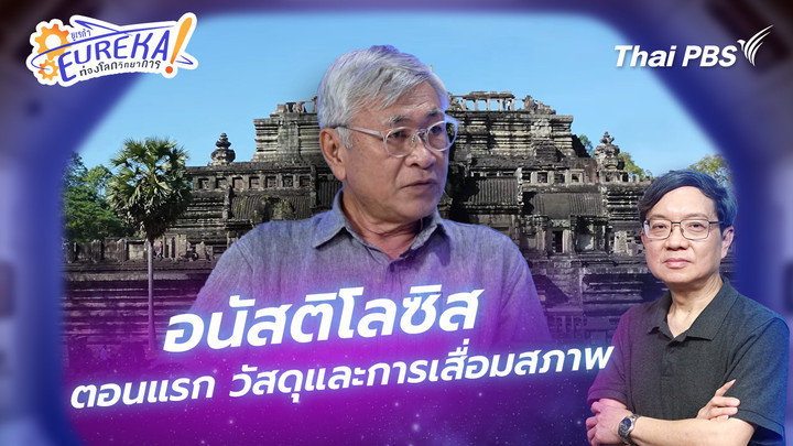อนัสติโลซิส ตอนแรก วัสดุและการเสื่อมสภาพ