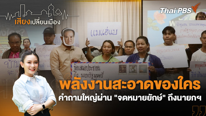 พลังงานสะอาดของใคร คำถามใหญ่ผ่าน "จดหมายยักษ์" ถึงนายกฯ