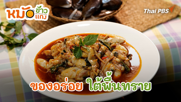 ของอร่อย ใต้พื้นทราย