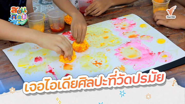 เจอไอเดียศิลปะที่วัดปรมัย