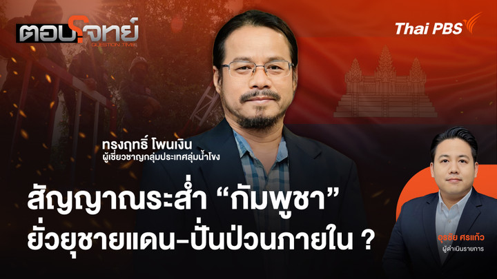 สัญญาณระส่ำ "กัมพูชา" ยั่วยุชายแดน - ปั่นป่วนภายใน ?