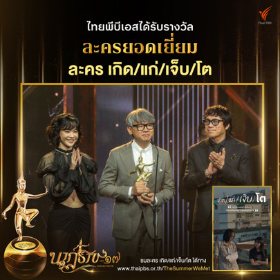 ละคร : เกิด/แก่/เจ็บ/โต