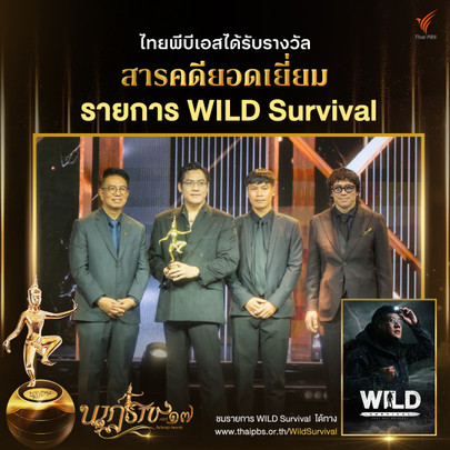 สารคดี : WILD SURVIVAL