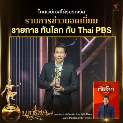 รายการ : ทันโลก กับ Thai PBS 