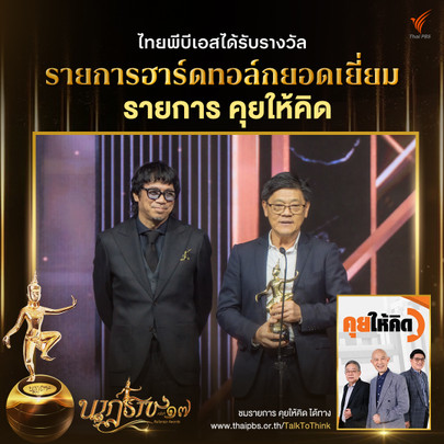 รายการ : คุยให้คิด