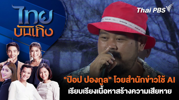 "ป๊อป ปองกูล" โวยสำนักข่าวใช้ AI เรียบเรียงเนื้อหาสร้างความเสียหาย