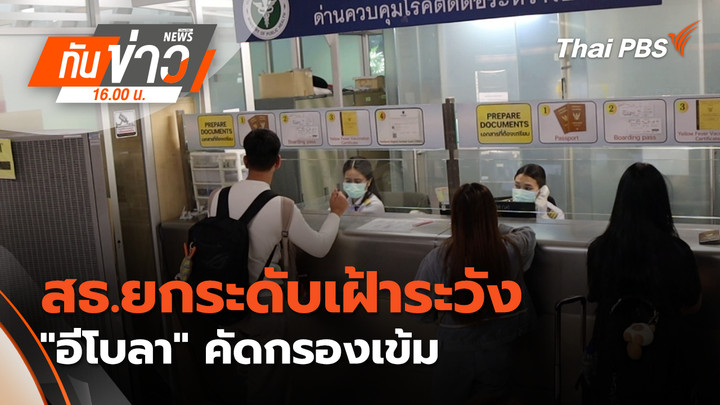สธ.ยกระดับเฝ้าระวัง "อีโบลา" คัดกรองเข้ม "ไทย" ยังไม่พบ ผู้ติดเชื้อ